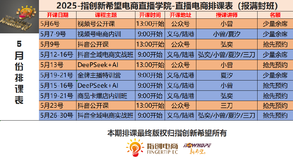 直播部门5月份最新排课表